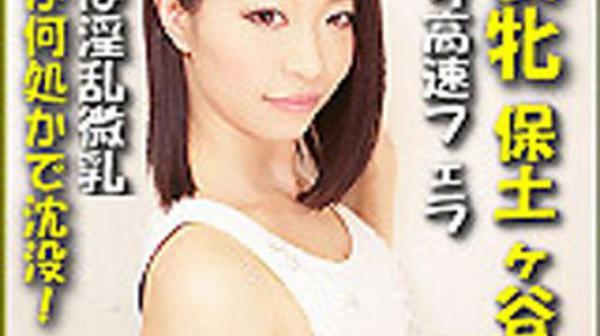 猎物女孩保土土谷岬k0856_misaki_hodogaya_dk